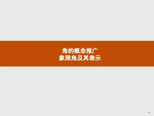 高中数学新北师大版必修第二册 第一章 2.1 角的概念推广 2.2 象限角及其表示 课件(23张)