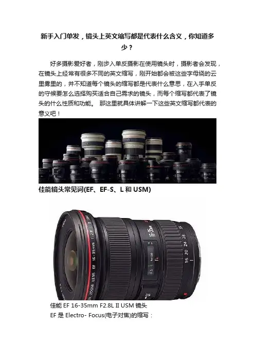 新手入门单发，镜头上英文缩写都是代表什么含义，你知道多少？