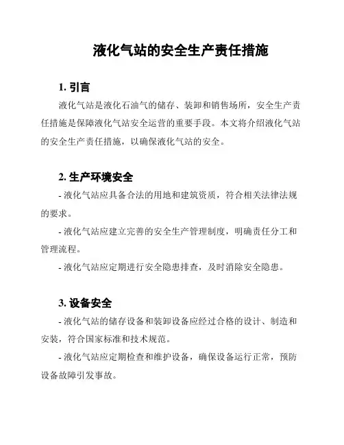 液化气站的安全生产责任措施