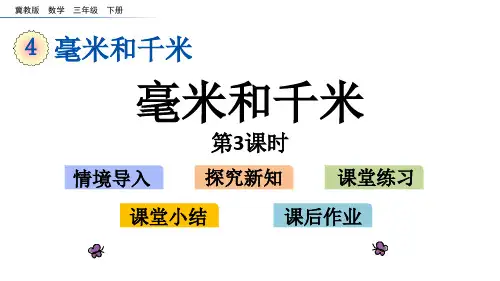 冀教版三年级数学下册4.3 认识千米