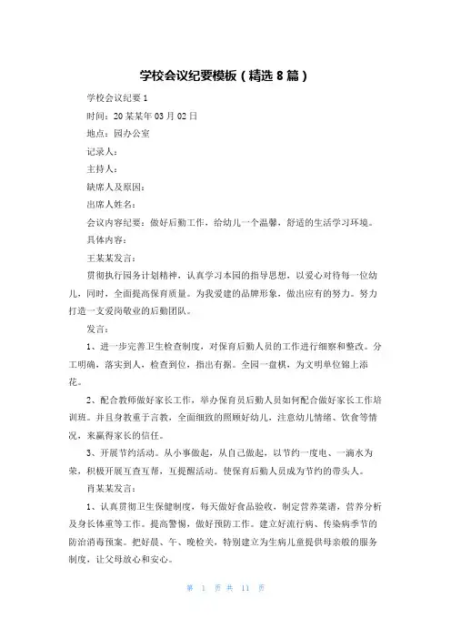 学校会议纪要模板（精选8篇）