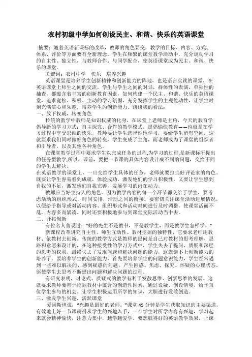 农村初级中学如何创设民主、和谐、快乐的英语课堂
