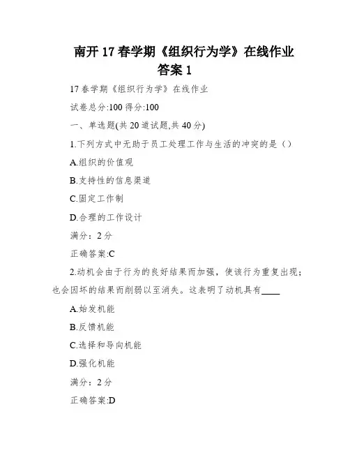 南开17春学期《组织行为学》在线作业答案1