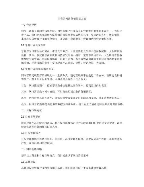 牙膏的网络营销策划方案