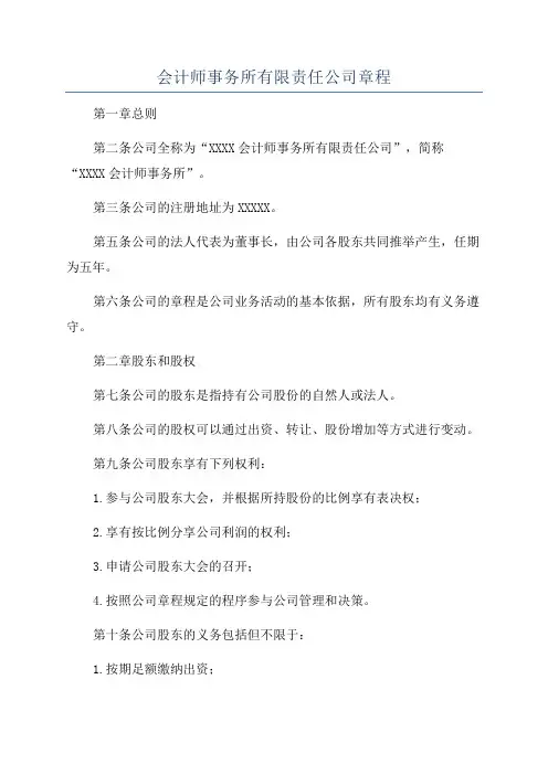 会计师事务所有限责任公司章程