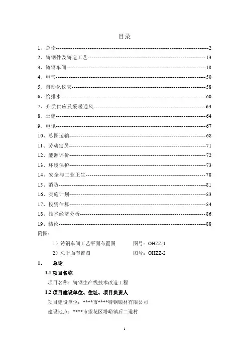 铸钢生产线技术改造工程可行性研究报告