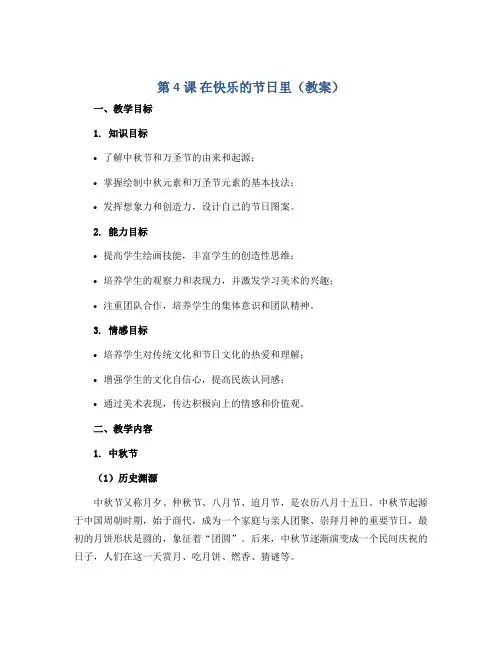 第4课 在快乐的节日里 (教案)2022-2023学年美术四年级上册