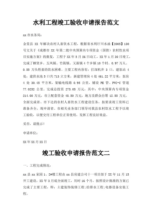 水利工程竣工验收申请报告范文三篇
