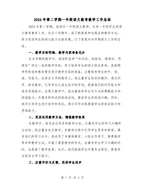 2024年第二学期一年级语文教育教学工作总结(2篇)
