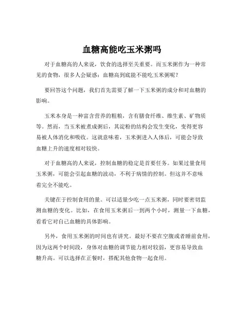 血糖高能吃玉米粥吗