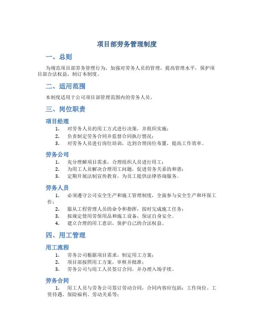 项目部劳务管理制度