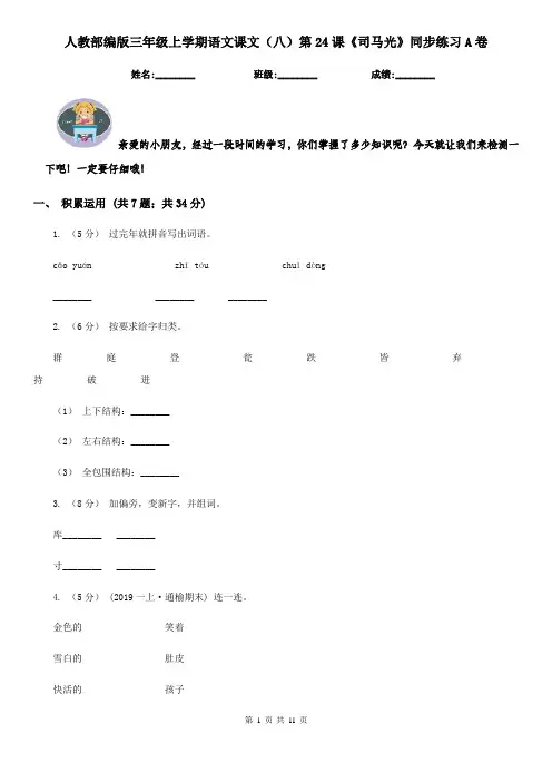 人教部编版三年级上学期语文课文(八)第24课《司马光》同步练习A卷