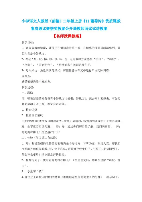 小学语文人教版(部编)二年级上册《11葡萄沟》优质课教案省级比赛获奖教案公开课教师面试试讲教案n010