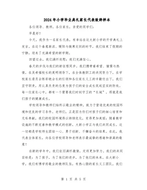 2024年小学毕业典礼家长代表致辞样本（三篇）
