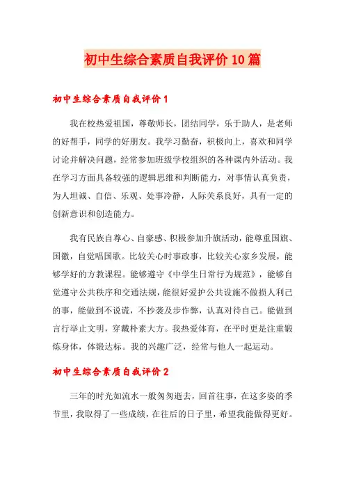 初中生综合素质自我评价10篇