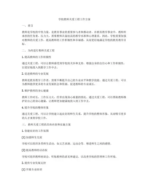 学校教师关爱工程工作方案