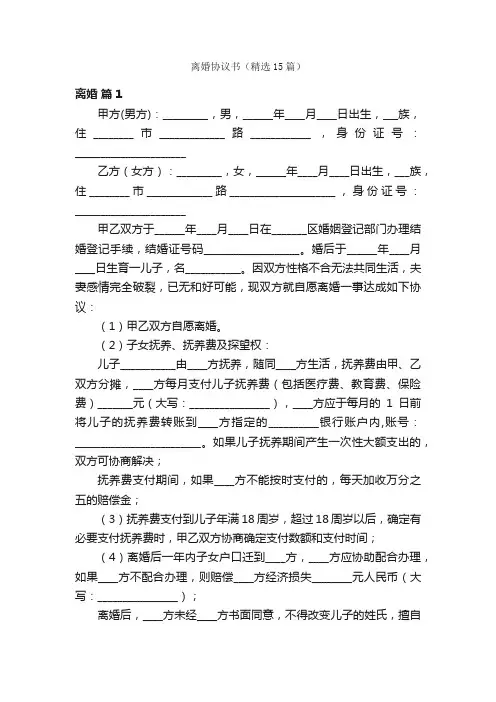 离婚协议书（精选15篇）