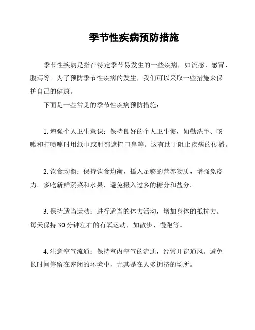 季节性疾病预防措施