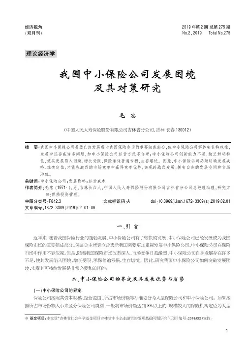我国中小保险公司发展困境及其对策研究