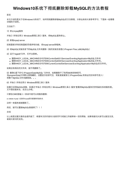 Windows10系统下彻底删除卸载MySQL的方法教程