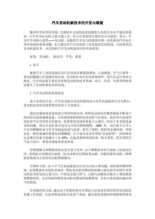 汽车发动机新技术的开发与展望