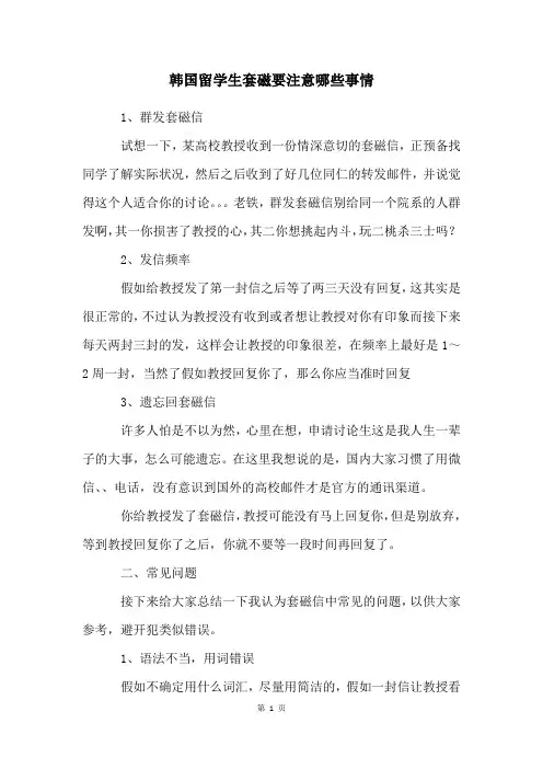 韩国留学生套磁要注意哪些事情