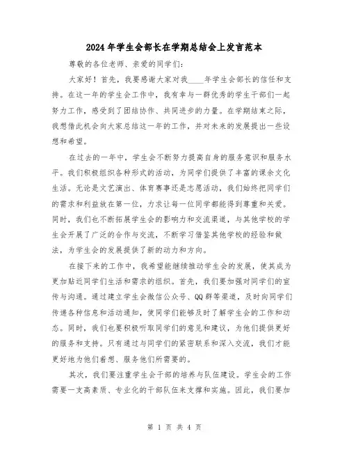 2024年学生会部长在学期总结会上发言范本(2篇)