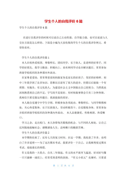 学生个人的自我评价6篇