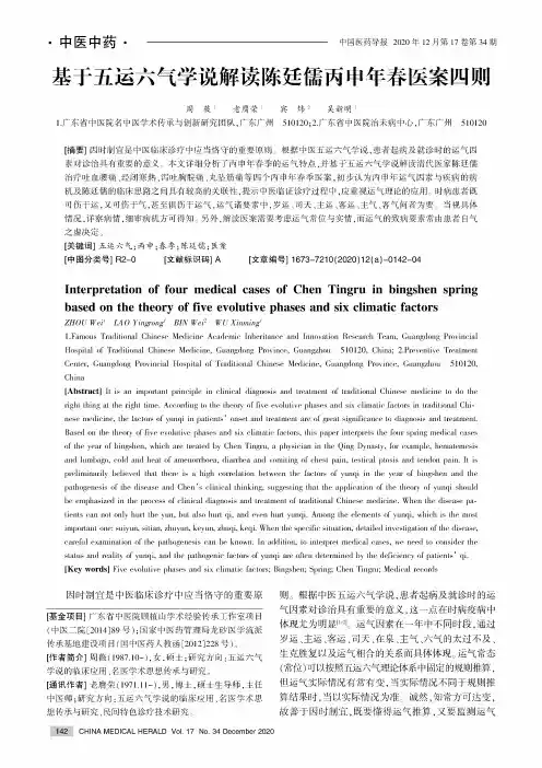 基于五运六气学说解读陈廷儒丙申年春医案四则