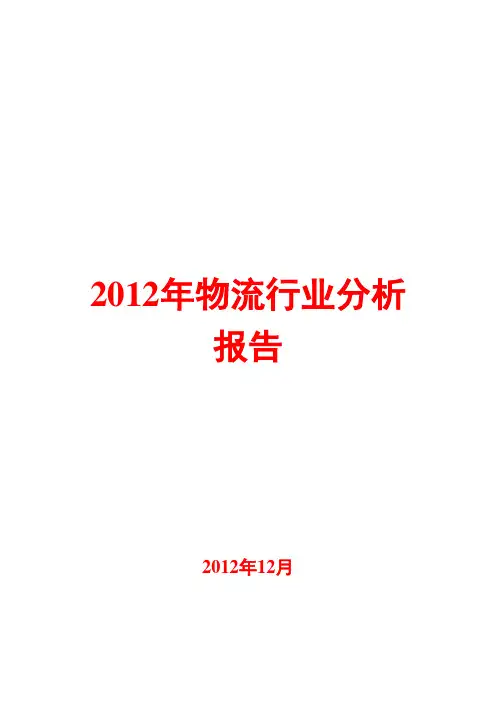 2012年物流行业分析报告