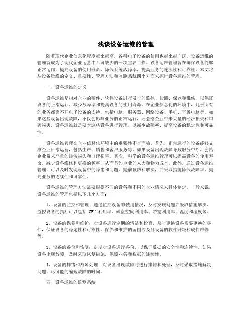 浅谈设备运维的管理