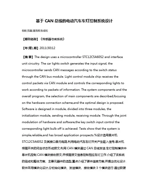 基于CAN总线的电动汽车车灯控制系统设计