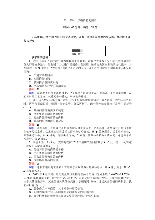 2016-2017学年高中人教版政治必修1(45分钟课时作业与单元测试卷)：2.1影响价格的因素 Word版含解析