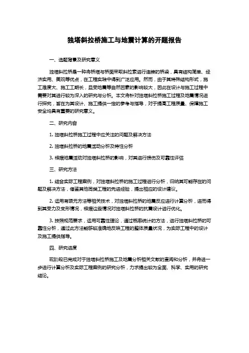 独塔斜拉桥施工与地震计算的开题报告