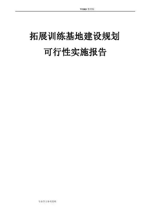 拓展训练基地建设规划的可行性实施报告