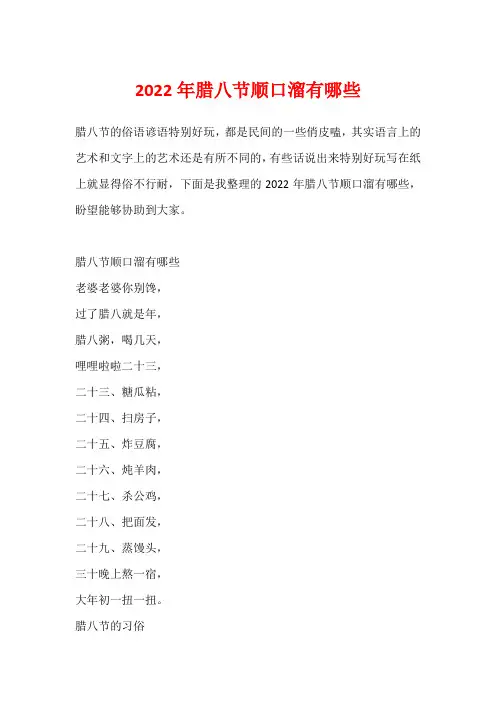 2022年腊八节顺口溜有哪些