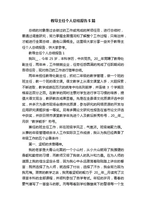 教导主任个人总结报告5篇