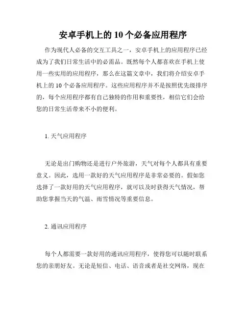 安卓手机上的10个必备应用程序