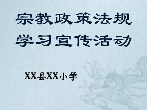 宗教政策学习 - 副本