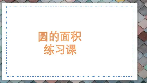人教版六年级上册数学圆的面积练习(课件)