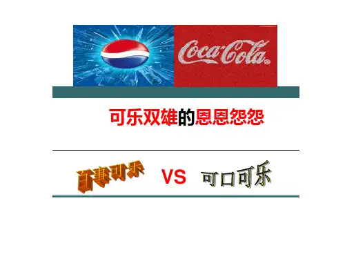 可口可乐与百事可乐的竞争