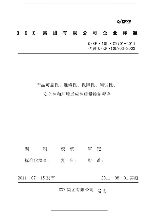 产品可靠性、维修性、保障性、测试性、安全性和环境适应性质量控制程序