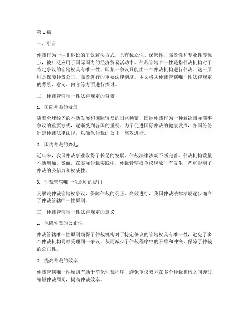 仲裁管辖唯一性法律规定(3篇)