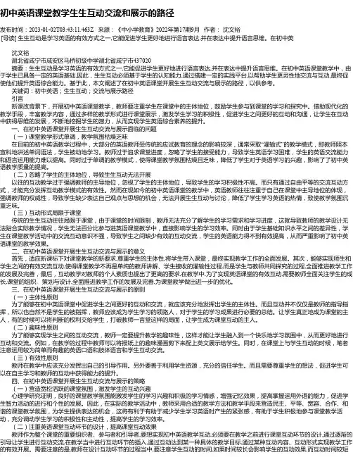 初中英语课堂教学生生互动交流和展示的路径