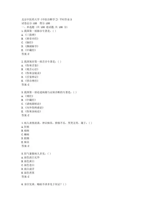 北京中医药大学21春《中医诊断学Z》平时作业3【标准答案】