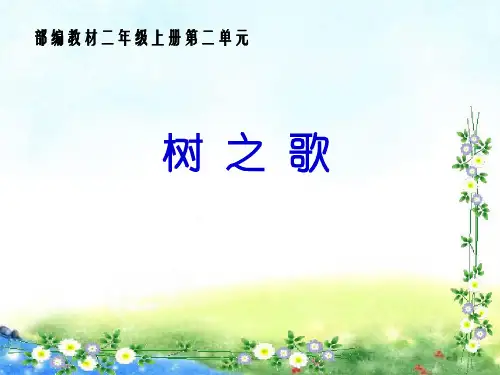 (赛课课件)二年级上册语文《树之歌》 (共19张PPT)
