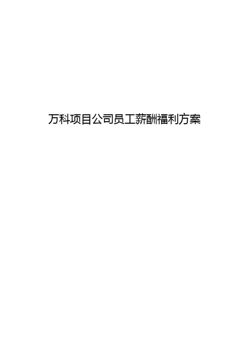 万科项目公司员工薪酬福利方案 万科项目公司员工薪酬福利方案