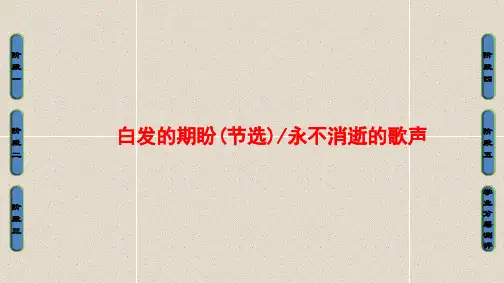 苏教版语文必修四第4单元-白发的期盼(节选)、永不消逝的歌声课件