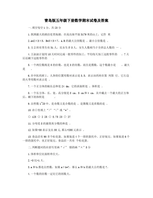 青岛版五年级下册数学期末试卷及答案