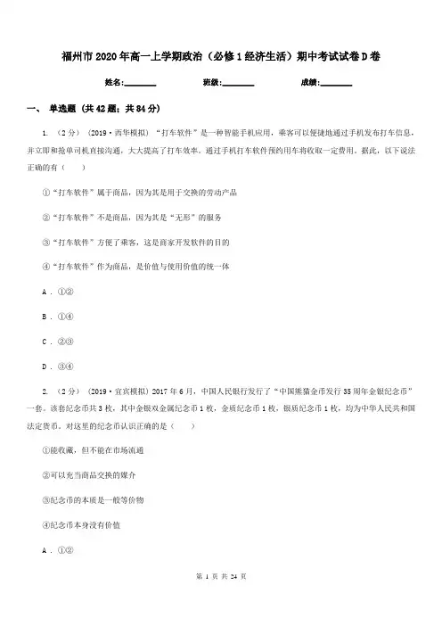 福州市2020年高一上学期政治(必修1经济生活)期中考试试卷D卷